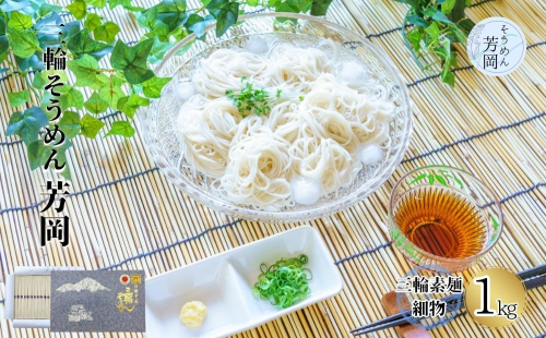 三輪そうめん 芳岡 細物 1kg 紙箱 ／ 三輪素麺 そうめん 素麺 手延べ 麺 麺類 和食 無添加 乾麺 黒帯 お取り寄せ 贈り物 特産品 奈良県 宇陀市 ふるさと納税 68807 - 奈良県宇陀市