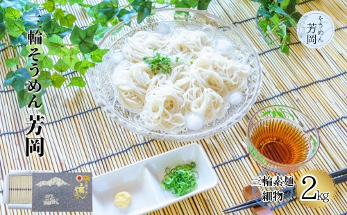三輪そうめん 芳岡 細物 2kg 紙箱／ 手延べ 麺 そうめん 素麺 奈良県 宇陀市 ふるさと納税 | そうめん そうめん そうめん そうめん そうめん そうめん そうめん そうめん 68808 - 奈良県宇陀市
