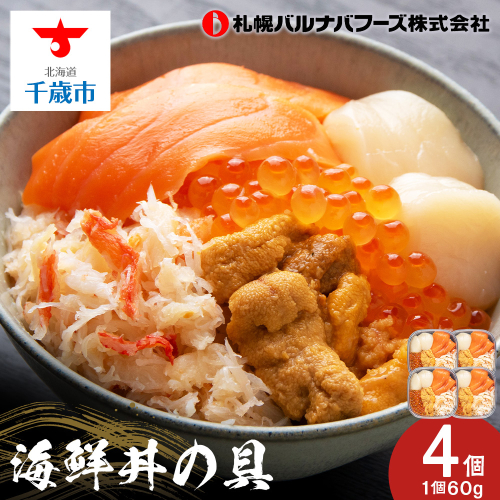 海鮮丼の具 4個セット 68857 - 北海道千歳市