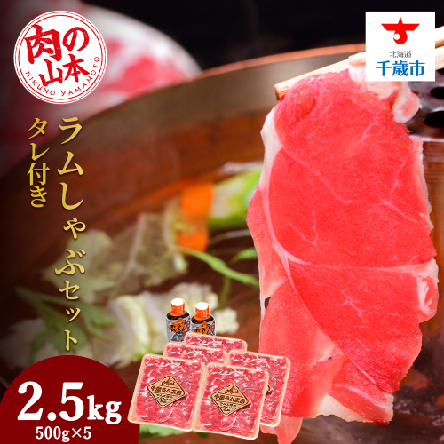 ラム しゃぶしゃぶ タレ付き セット 500ｇ×5 ＜肉の山本＞ 68880 - 北海道千歳市