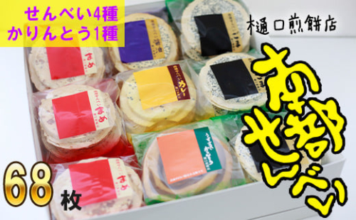 南部せんべい&かりんとう詰め合わせ 68枚セット ＜樋口せんべい店＞ ／ 南部煎餅 かりんとう 詰合せ せんべい お煎餅 おせんべい おやつ お菓子 和菓子 おつまみ お中元 お歳暮 手土産 おみやげ お土産 贈り物 贈物 ギフト セット お茶菓子 岩手の名物 熨斗 のし 人気 おすすめ オススメ