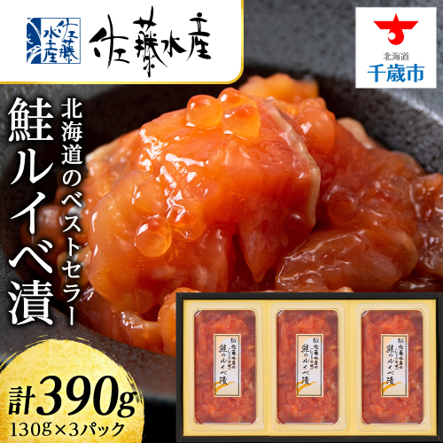 【7営業日以内発送】佐藤水産 鮭ルイベ漬130g×3個 68920 - 北海道千歳市