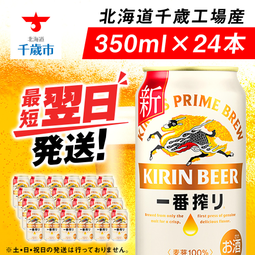 キリン一番搾り生ビール<千歳工場産>350ml(24本) 68928 - 北海道千歳市