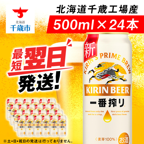 キリン一番搾り生ビール<北海道千歳工場産>500ml(24本) 68929 - 北海道千歳市