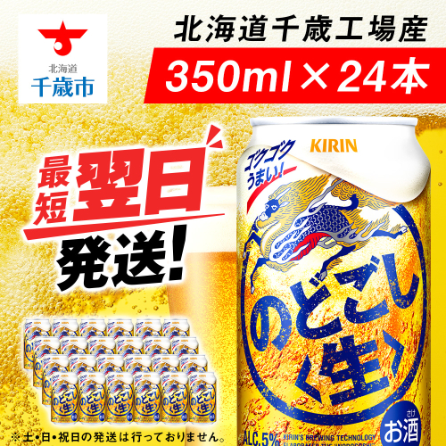 キリンのどごし<生> <北海道千歳工場産>350ml(24本) 68935 - 北海道千歳市