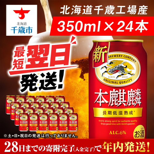 キリン本麒麟<北海道千歳工場産>350ml(24本) 68937 - 北海道千歳市