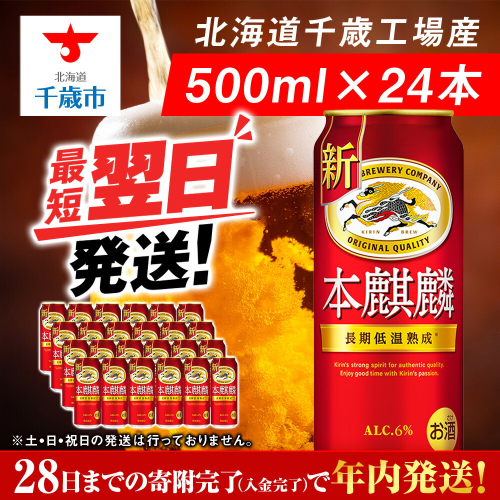 キリン本麒麟<北海道千歳工場産>500ml(24本) 68938 - 北海道千歳市