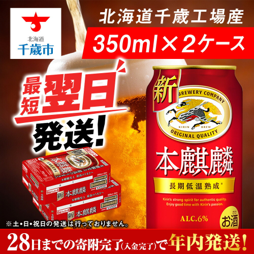 キリン本麒麟＜北海道千歳工場産＞350ml 2ケース 68943 - 北海道千歳市