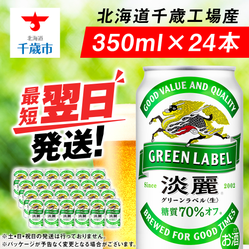 キリン淡麗 グリーンラベル＜北海道千歳工場産＞350ml（24本） 68944 - 北海道千歳市