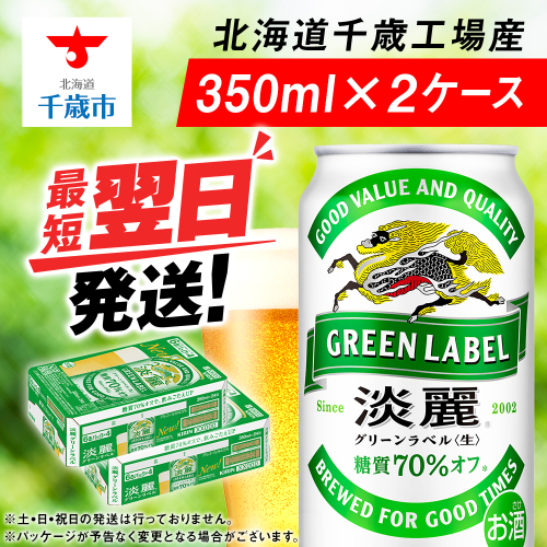 キリン淡麗 グリーンラベル<北海道千歳工場産>350ml 2ケース 68945 - 北海道千歳市