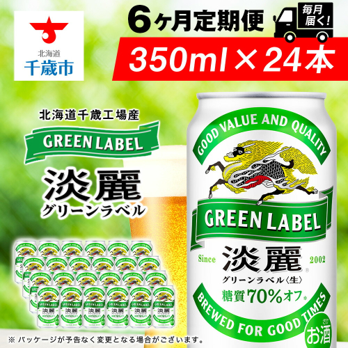 【定期便6ヶ月連続】キリン淡麗 グリーンラベル＜北海道千歳工場産＞350ml（24本） 68961 - 北海道千歳市