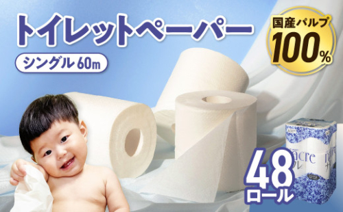 【お届け日の希望なし】 トイレットペーパー シングル 無香料 【国産パルプ100％】 12ロール×4パック 48個 ナクレ 福祉 介護用品 トイレット トイペ 日用品 消耗品 防災 国産 パルプ 100％ 厚手 収納 備蓄 人気 東北 金ケ崎 金ヶ崎 東北限定 お試し