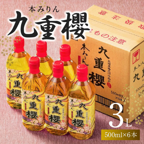 【6本入り】本みりん九重櫻 3L(500ml×6本) 三河みりん発祥の醸造元 九重味淋 みりん 碧南 調味料 H002-090 690229 - 愛知県碧南市