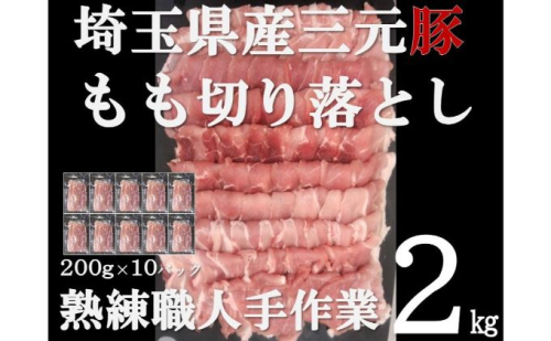 【豚肉】埼玉県産 三元豚 もも 切り落とし 熟練職人手作業 2kg[52210298] 切り落し お肉 モモ  69048 - 埼玉県飯能市