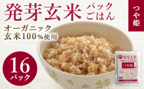 発芽玄米パックご飯 150g×16パック つや姫発芽玄米 発芽玄米 レンジ 有機栽培 パックライス ご飯 米 レンチン 【有機農園ファーミン株式会社】 tm120