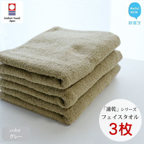 【今治タオル】【Hello!NEW タオル】 乾きやすい 「速乾」シリーズ　フェイスタオル3枚セット（グレー）（ご自宅用） 69079 - 愛媛県新居浜市