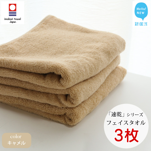 【今治タオル】【Hello!NEW タオル】 乾きやすい 「速乾」シリーズ　フェイスタオル3枚セット（キャメル）（ご自宅用） 69080 - 愛媛県新居浜市