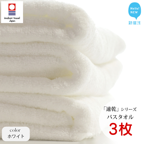 【今治タオル】【Hello!NEW タオル】 乾きやすい 「速乾」シリーズ　バスタオル3枚セット（ホワイト）（ご自宅用） 69082 - 愛媛県新居浜市