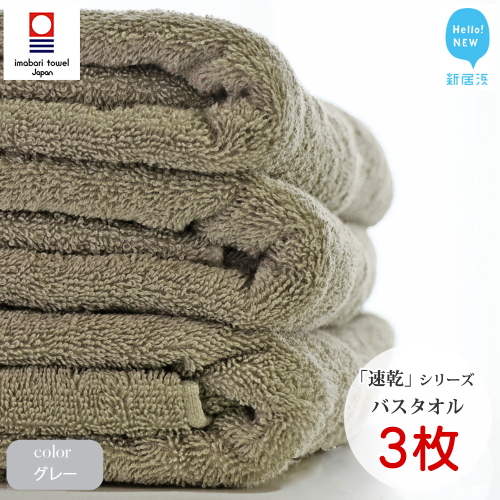 【今治タオル】【Hello!NEW タオル】「速乾」シリーズ　バスタオル3枚セット（グレー）（ご自宅用） 69086 - 愛媛県新居浜市