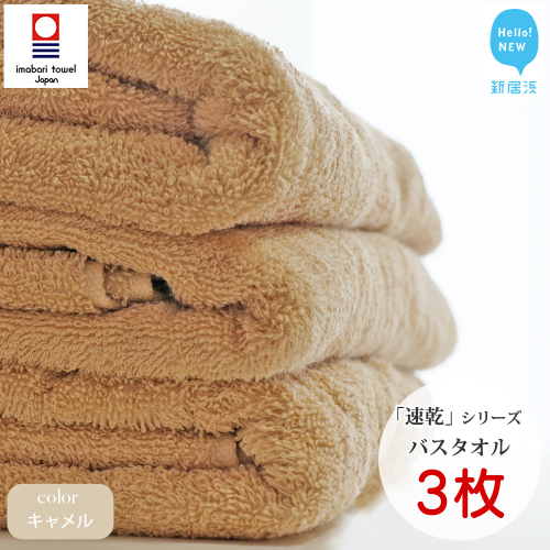【今治タオル】【Hello!NEW タオル】 乾きやすい 「速乾」シリーズ　バスタオル3枚セット（キャメル）（ご自宅用） 69087 - 愛媛県新居浜市