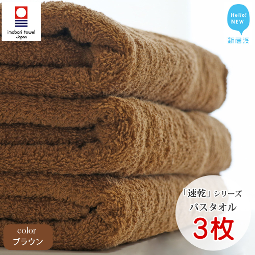 【今治タオル】【Hello!NEW タオル】 乾きやすい 「速乾」シリーズ　バスタオル3枚セット（ブラウン）（ご自宅用） 69088 - 愛媛県新居浜市