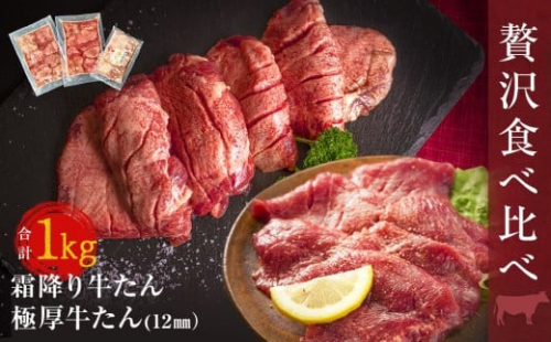 牛タン ２種 食べ比べ 1kg 冷凍 牛たん 極厚牛たん 霜降り牛たん 小分け バーベキュー 焼肉 BBQ 宮城県 東松島市 オンラインワンストップ 対応 自治体マイページ