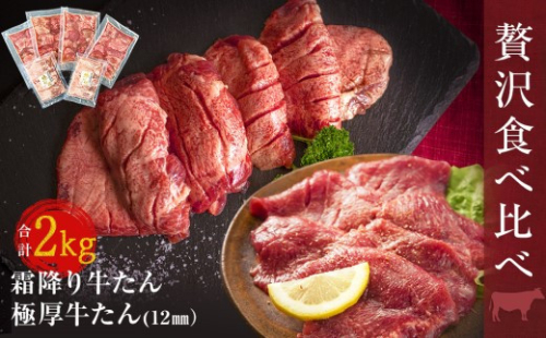 【塩竈の藻塩使用】 牛タン 宮城名物 仙台名物 合計2kg 2種 牛たん 厚切り 食べ比べ セット 極厚牛タン 12ｍｍ 400g × 4袋 霜降り牛タン 200g × 2袋 小分け 焼肉 BBQ バーベキュー 宮城県 東松島市 オンラインワンストップ オイタミート