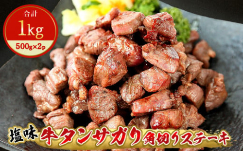 牛タンサガリ角切りステーキ1㎏（500g×2パック）牛タン 塩味 小分け 牛たん サガリ ステーキ 牛肉 焼肉 バーベキュー BBQ おつまみ 冷凍 カット 宮城県 東松島市 オンラインワンストップ 対応 佐利 E