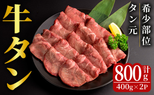 特上牛タン＜タン元＞ 800g (400g×2パック) タン 希少部位 霜降り タン元 牛たん 肉 お肉 にく 食品 冷凍保存 焼肉 BBQ バーベキュー 焼き肉 【フレッシュミート佐利中江店】tm314