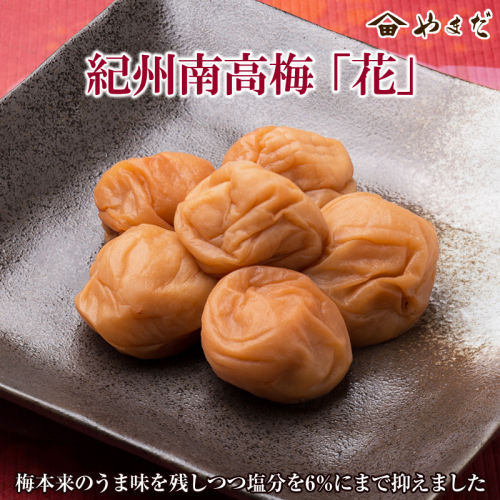 紀州南高梅「花」(塩分6%) 69332 - 和歌山県御坊市