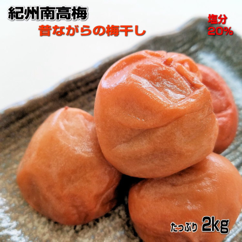 紀州南高梅(白干し)たっぷり2kg昔ながらのしょっぱい梅干し【無添加】 69386 - 和歌山県御坊市
