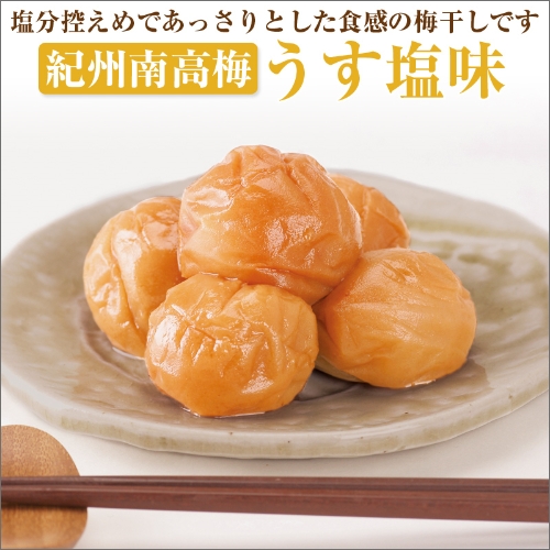 【和歌山県／紀州南高梅】紀州四季の梅 うす塩味1kg（塩分約6%） 69519 - 和歌山県御坊市