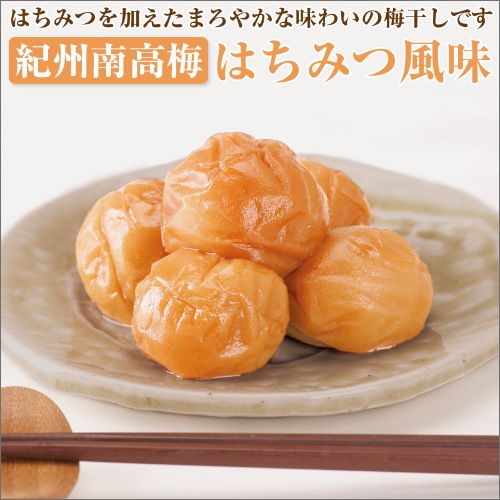 【和歌山県／紀州南高梅】紀州四季の梅 はちみつ風味1kg（塩分約6%） 69522 - 和歌山県御坊市