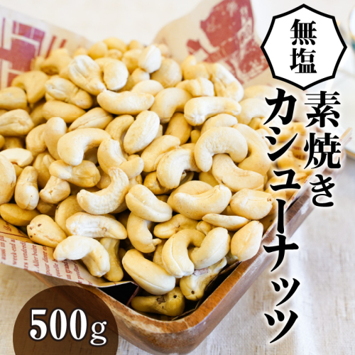 【直火式】無塩で素焼きのカシューナッツ 無添加 500g H059-110 69710 - 愛知県碧南市