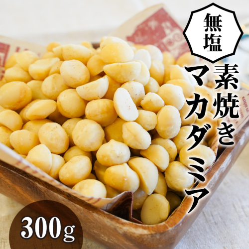 無塩で素焼きのマカダミア 無添加 300g　H059-094 69728 - 愛知県碧南市
