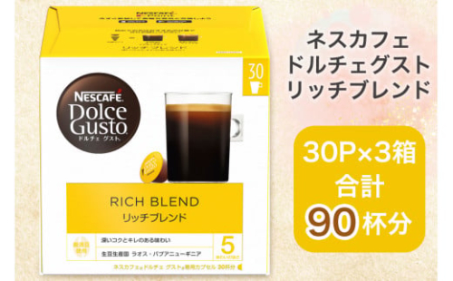 ネスカフェ ドルチェグスト リッチブレンド マグナムパック 30P×3箱｜珈琲 カプセル カフェ コーヒー ネスレ [1509]