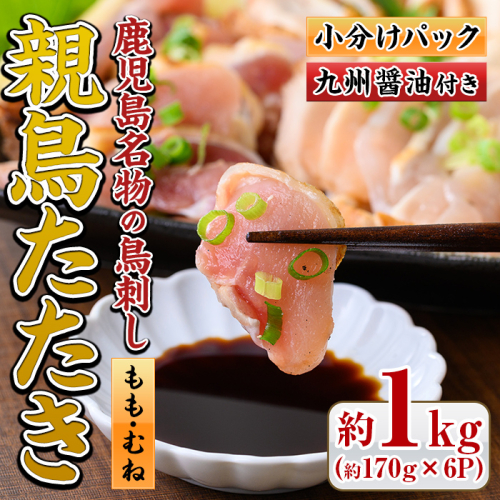 No.480 鹿児島名物！親鳥たたき(計約1kg・約170g×6P・極甘口の九州醤油付き)国産 鹿児島 日置市 刺身 鳥刺し 鶏肉 鳥肉 もも肉 むね肉 モモ ムネ 鶏たたき タタキ 小分け 小分けパック 晩酌 おつまみ 冷凍 発送 69752 - 鹿児島県日置市