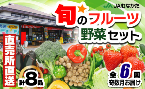 【年6回奇数月】福津・むなかた旬の野菜と果物定期便　計8品【随時開始】[G5380] 69827 - 福岡県福津市