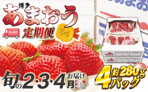 【2026年2～4月発送】博多あまおう4パック3回定期便　約1,120g×3回[G5342] 69830 - 福岡県福津市