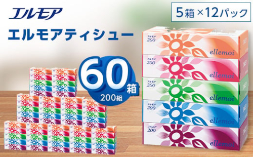  エルモア ティシュー 200組 5箱×12パック (60箱) ＜離島・沖縄県不可＞_ ティッシュ ティッシュペーパー 日用品 消耗品 まとめ買い 常備品 生活用品 ボックスティッシュ 【1240613】