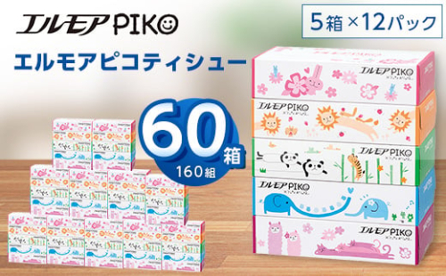 エルモアピコティシュー160組5箱×12パック(60箱)＜離島・沖縄県不可＞_ ティッシュ ティッシュペーパー 日用品 消耗品 まとめ買い 常備品 生活用品 ボックスティッシュ 【1240650】