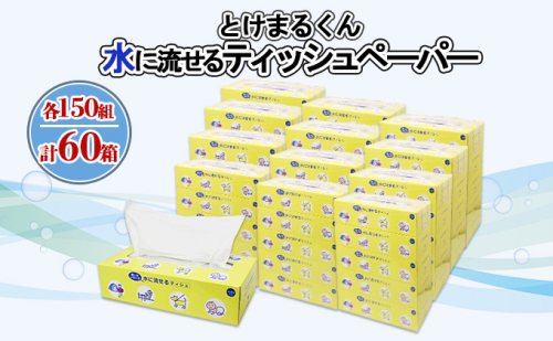 水に流せる とけまるくん BOXティッシュ 150組 60箱 日本製 まとめ買い リサイクル ペーパー ボックス 防災 常備品 日用雑貨 消耗品 生活必需品 備蓄 福祉 ペット キャンプ 倶知安町 日用品  70231 - 北海道倶知安町