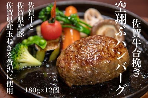 最高級佐賀牛合挽【空翔ぶハンバーグ】12個（ソース付）：B385-001 70388 - 佐賀県佐賀市