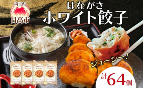 [№5712-0322]餃子のはながさ ホワイト餃子 64個 16個×4パック 冷凍 中華 点心 B級グルメ ご当地 野菜 おつまみ おかず 簡単調理 時短 豚肉 ポーク 大きめ ジューシー ギフト お取り寄せ 日高市
