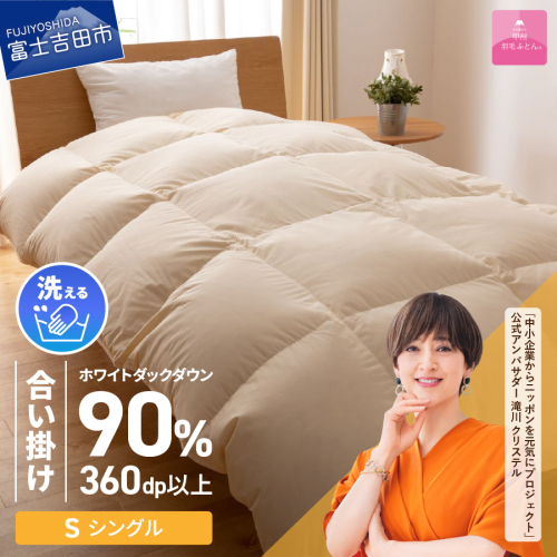 【甲州羽毛ふとん】洗える羽毛合い掛けふとん（シングル） 寝具 布団 羽毛布団 ふとん 合い掛け 羽毛ふとん 掛け布団 掛けふとん 羽毛布団 ふとん 羽毛ふとん 掛け布団 羽毛布団 70481 - 山梨県富士吉田市