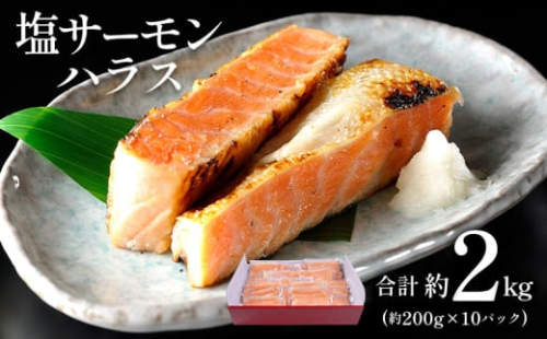 塩サーモンハラス 約 200g x 10パック 合計 約 2kg 株式会社西川《30日以内に出荷予定(土日祝除く)》千葉県 勝浦市  塩 サーモン 魚 切り身 山漬け 真空包装【配送不可地域：離島】 st-p