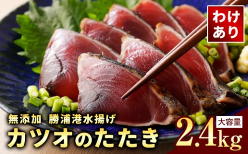 【訳あり】大きさ不揃い 無添加 勝浦港水揚げ カツオのたたき 合計 約2.4kg 株式会社西川《30日以内に出荷予定(土日祝除く)》千葉県 勝浦市 訳あり ご家庭用 カツオ 鰹 たたき 送料無料【配送不可地域あり】（離島） st-p