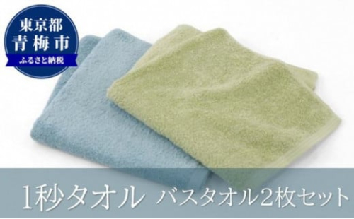 1秒タオル　バスタオル2枚セット（グリーンセット） [№5714-0196]