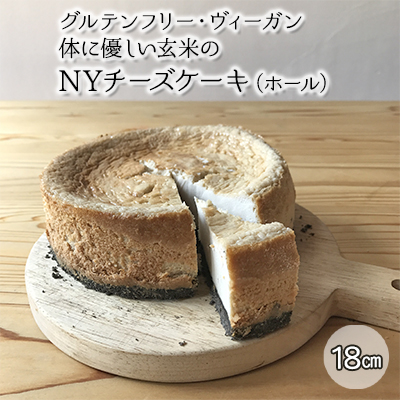 チーズケーキ グルテンフリー ヴィーガン 体に優しい玄米の NYチーズケーキ ホール オーガニックカフェウッドキャンバス ギルトフリー 乳製品不使用 小麦粉不使用 大豆不使用 お菓子 おかし 洋菓子 スイーツ  70859 - 埼玉県鳩山町