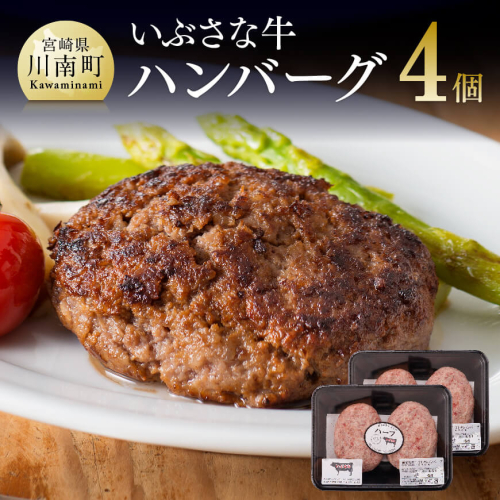 いぶさな牛 ハンバーグ 120g×4個入 【 肉 牛肉 黒毛和牛 希少 肉加工品 惣菜 】 宮崎県川南町 70909 - 宮崎県川南町